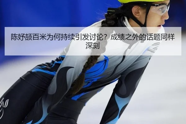 陈妤颉百米为何持续引发讨论？成绩之外的话题同样深刻