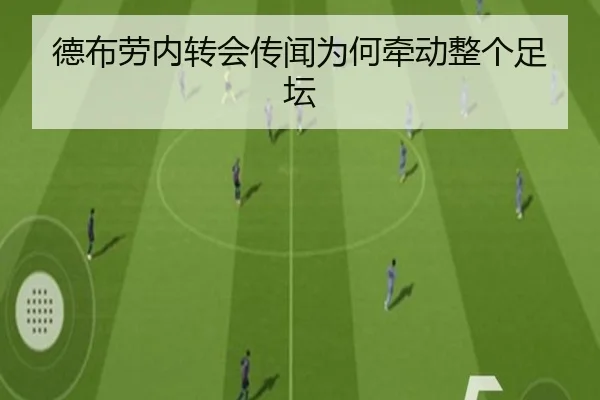 德布劳内转会传闻为何牵动整个足坛