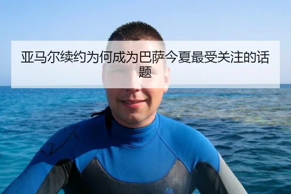 亚马尔续约为何成为巴萨今夏最受关注的话题